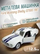 Детская металлическая ретро машинка Ford Mustang Shelby GT500 1967 игрушечная коллекционная масштабная железная авто модель игрушка для детей Форд Мустанг Шелби открываются двери белый 12.5 см (KT5372W+W) - изображение 1