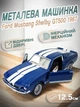 Дитяча металева ретро машинка Ford Mustang Shelby GT500 1967 іграшкова колекційна масштабна залізна авто модель іграшка для дітей Форд Мустанг Шелбі відкриваються двері синій 12.5 см (KT5372W+BL) - зображення 1