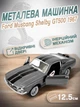 Детская металлическая ретро машинка Ford Mustang Shelby GT500 1967 игрушечная коллекционная масштабная железная авто модель игрушка для детей Форд Мустанг Шелби открываются двери серый 12.5 см (KT5372W+G) - изображение 1