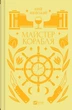 Книга Мастер корабля Юрий Яновский. Vivat классика (на украинском языке) - изображение 1