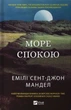 Книга Море Спокою Емілі Сент-Джон Мандел. Художня література (українською мовою) - зображення 1
