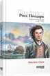 Книга Полдарки. Росс Полдарк. Корнуоллський роман (1783-1787). Книга 1/ Вінстон Грем (українською) - зображення 1