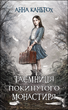 Комплект из 3-х книг Тайна заброшенного монастыря Анна Каньтох Фэнтези (на украинском языке) 000306565 - изображение 6