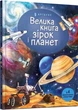 Велика книга зірок і планет - Емілі Боун Фабіано Фіорін - зображення 1