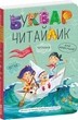 Буквар Читайлик - Василь Федієнко - зображення 1