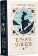 Искатели ракушек - Розамунда Пилчер - изображение 2