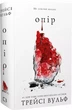 Жажда Книга 2 Сопротивление - Трейси Вульф - изображение 1