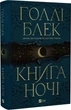 Книга ночи Книга 1 - Холли Блэк - изображение 1