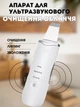 Апарат для ультразвукового очищення обличчя SKIN SCRUBBER (білий) - зображення 1