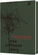 Тонка коричнева лінія - Андрій Сем’янків (9786178517168) - зображення 1