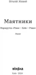Маятники. Маршрутка "Рівне - Київ - Рівне" - Віталій Живий (9786178517038) - зображення 2