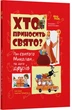 Хто приносить свято? Про святого Миколая та його друзів - Володимир Валентинович (9786170042910) - изображение 1