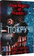 Пять ночей с Фредди Книга 2 Крутые - Скотт Коутон Кира Брид-Рисли - изображение 1