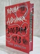 Книга "Хорошая девочка, испорченная кровь" Холли Джексон - изображение 2