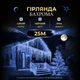 Гирлянда бахрома 25 метров 750 светодиодов для улицы голубого цвета с черным проводом - изображение 1