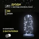 Светодиодная гирлянда Роса 3 метра на батарейках 30 led нить на белом проводе белая 30L3MWW - изображение 4