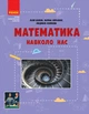 Математика навколо нас Ранок (ТИ1956001У) - зображення 1