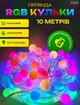 Гирлянда светодиодная музыкальная 100LED шарики RGB разноцветный свет управление от смартфона BRS Multi - изображение 1