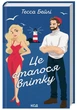 Сестри Беллінгер. Книга 1. Це сталося влітку. Тесса Бейлі (9786171508712) - изображение 1