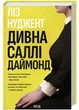 Дивна Саллі Даймонд. Ліз Нуджент (9786171507227) - зображення 1