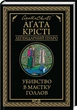 Убивство в маєтку Голлов. Аґата Крісті (9786171511132) - изображение 1