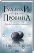 Ґудзики. Книга 5. Ґудзики та провина. Пенелопа Скай (9786171511286) - изображение 1