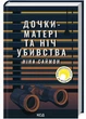 Дочки-матері та ніч убивства. Ніна Саймон (9786171507210) - изображение 1