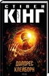 Долорес Клейборн. Стівен Кінг (9786171505117) - изображение 1
