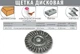 Щетка для УШМ Intertool кольцевая 115*22.23мм витая проволока BT-7115 - изображение 2
