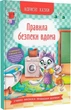 Корисні казки. Правила безпеки вдома - изображение 1