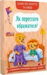 Казки про почуття та емоції. Як перестати ображатися? - зображення 1