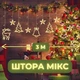Гирлянда штора на елку окно камин 138 led светодиодная 3м cо шнуром 1м (удлинитель в комплекте) гирлянды шторки с фигурками колокольчики елочки олени IP44 для дома помещения лед занавес теплый белый - изображение 1