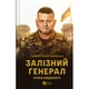 Книга Залізний генерал. Уроки людяності - Людмила Долгоновська Vivat (9789669829566) - изображение 1