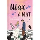 Книга Шах і мат - Алі Гейзелвуд Vivat (9786171706668) - изображение 1