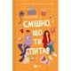 Книга Смішно, що ти спитав - Елісса Сассмен Vivat (9786171705241) - зображення 1