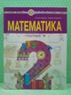 Математика 2 клас Навчальний посібник у 3-х частинах Частина 1 Будна Богдан - изображение 2