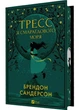 Тресс зі Смарагдового моря (з кольоровим зрізом) - Сандерсон Брентон (9786171703513) - изображение 1