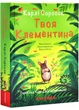 Твоя Клементина - зображення 1