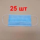 Маска медична ЮКО блакитна з мельтблауном тришарова 25 шт (UKO-3LМ-WBU-25) - зображення 1