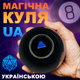 Магічна куля-провісниця Українською UFT Magic Ball 8 UA для прийняття рішень 10 см (UFTmagicball810UA) - зображення 2