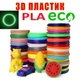 3D-ручка с Эко Пластиком PLA (125 метров) Розовая - изображение 3