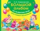 Большой альбом по развитию речи для самых маленьких - Новиковская О. А. (на русском языке) (ASE000000000720278) - изображение 1