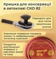 Крышки для автоклава под ключ Панночка СКО І-82 уп 50штук (46846164116) - изображение 3