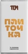 Плиточка Том с соленой карамелью 100 г (4820238650886) - изображение 1