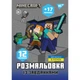 Розмальовка YES Minecraft А4 12 сторінок з наліпками та завданнями (743222) - изображение 1