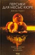 Персики для месьє кюре. Книга 3. Гарріс Джоан - зображення 1