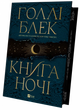Книга ночі. Автор - Голлі Блек 9786171706354 - изображение 1