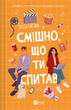 Книга Смішно, що ти спитав. Автор - Елісса Сассмен 9786171705241 - изображение 1