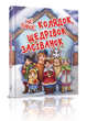 Ще більше колядок, щедрівок, засіванок 9789669355928 - изображение 1