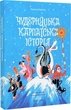 Чудернацька карпатська історія. - Василь Карп'юк. - 9786178326135 - изображение 1